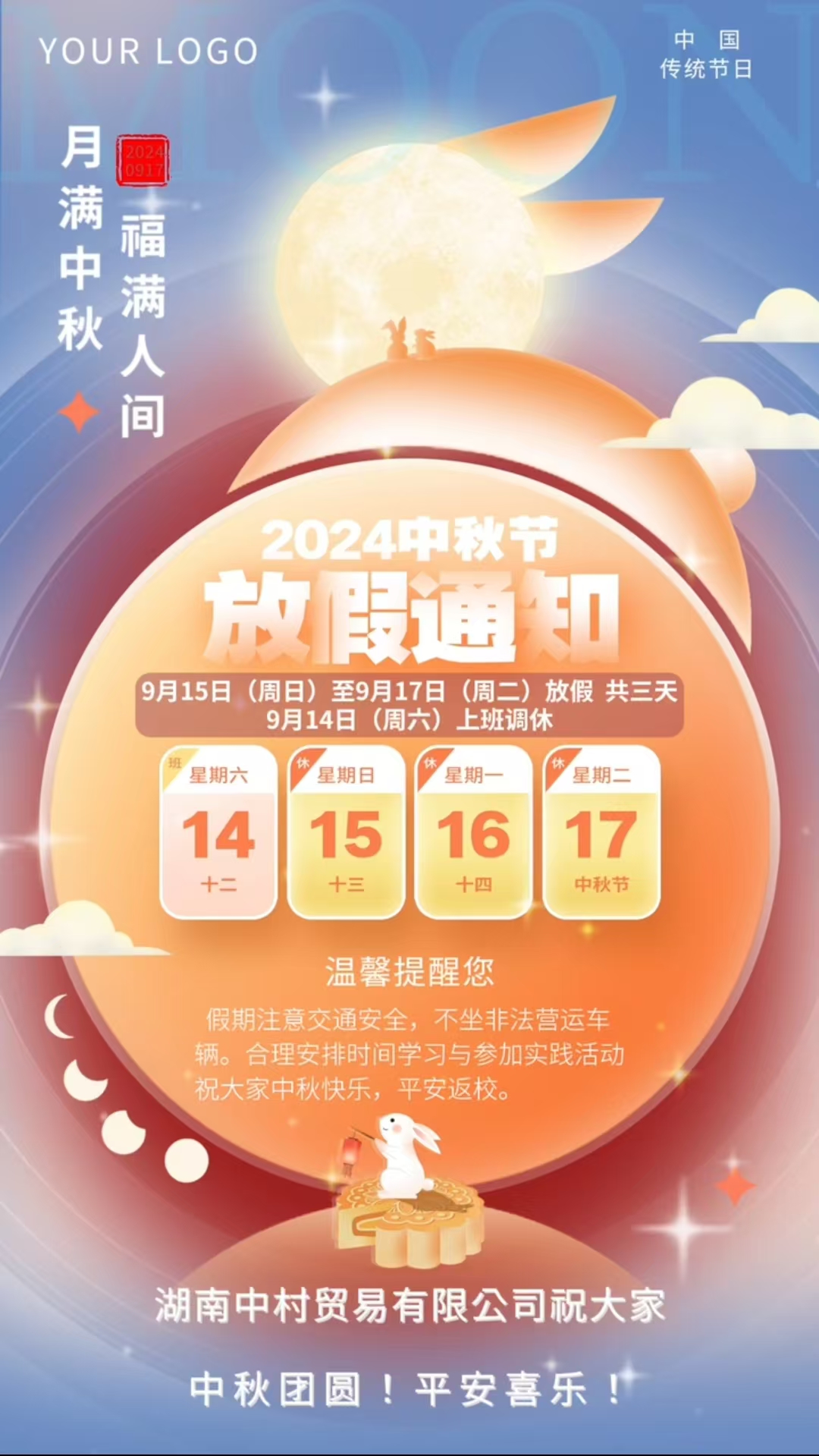 湖南中村貿(mào)易有限公司中秋節(jié)放假通知！