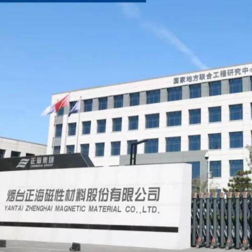煙臺(tái)正海磁性材料股份有限公司.png 煙臺(tái)正海磁性材料股份有限公司.png